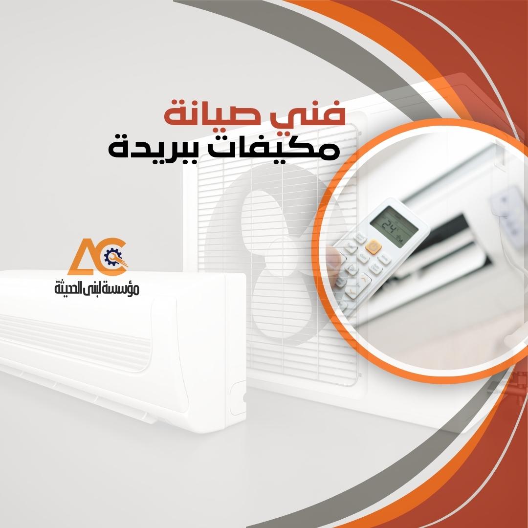 شركة صيانة مكيفات ببريدة